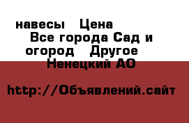 навесы › Цена ­ 25 000 - Все города Сад и огород » Другое   . Ненецкий АО